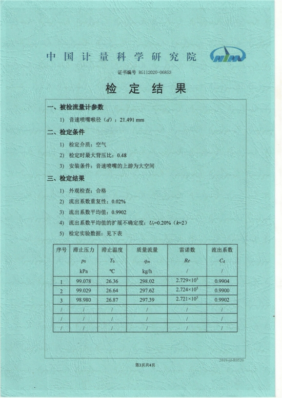 音速噴嘴證書4